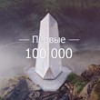 How to earn the first 100,000 rubles (Course)