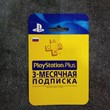 Subscribe 90 days | Playstation Plus PSN (RUS) 3 months