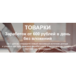 [Nikolai Sagitov] Tovarki. Earnings without investment