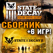 State of Decay 1 и 2 - Ultimate + 11 Xbox One/Series