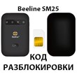 Beeline 4G WiFi router (SM25). Unlock code.