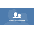 ✅👤 150 Friends, Followers on VKontakte profile ⭐