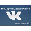 ✅👤 1000 Friends, Followers on VKontakte profile ⭐