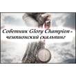 ✅⭐ Advisor GloryChampion [Best] 📈💰👍🏻