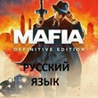 Mafia Definitive Edition | РУССКИЙ ЯЗЫК | Steam Мафия 1