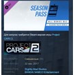 Project CARS 2 Season Pass STEAM KEY RU+CIS LICENSE 💎