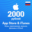 🍏 Apple ID Gift Card – 2000 rubles iTunes | App Store