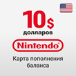 🔴 Nintendo eShop Gift Card - 10 $ (USA) Top Up balance