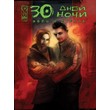 30 Days of the Night - Eben and Stella 001 (Rus Ver)
