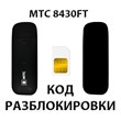 MTS 8430FT. Unlock Code.