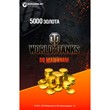 ⚡ BONUS-CODE World of Tanks 5000 GOLD [RU ONLY]