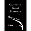 Konstantin Karpov. Behind death (russian lng)