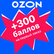 🤑 Promos ОЗОН | OZON 300 + 300 points