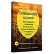 BOOK: RESTORING HEALTH WITHOUT MEDICINES