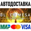 Black Mesa * STEAM Россия 🚀 АВТОДОСТАВКА 💳 0%