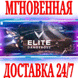 ✅ Elite: Dangerous ⭐Steam\RegionFree\Key⭐ + Gift