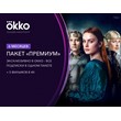Subscription Okko Premium package 6 months -- RU