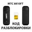 MTS 8810FT. Unlock code.
