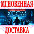 ✅XCOM Enemy Unknown Complete Pack (4 in 1)⭐Steam\Key⭐