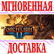 ✅ Torchlight II ⭐Steam\RegionFree\Key⭐ + Gift