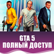 ✅🔥 GTA 5 - ACCOUNT (FULL ACCESS) EpicGames | ONLY RU