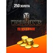 Bonus Code - 250 Game Gold World of Tanks | WOT