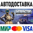 Satisfactory * STEAM Russia 🚀 AUTO DELIVERY 💳 0%