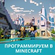 Minecraft Programming course for 7-12 years