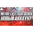 🔥Metro: Last Light Redux, new account,🔥