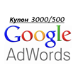 Google AdWords code coupon (Adwords) for 3000/500 rub