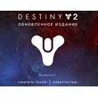 Destiny 2: DLC Upgrade Edition (Steam KEY) + GIFT