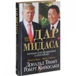 Gift of Midas. Donald Trump, Robert Kiyosaki.