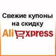 Aliexpress account, no coupon