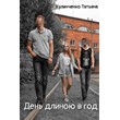 Book: "A year-long day" by Kulinchenko Tatiana