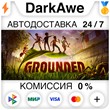 Grounded STEAM•RU ⚡️AUTODELIVERY 💳0% CARDS