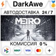 Metro Exodus +ВЫБОР STEAM•RU ⚡️АВТОДОСТАВКА 💳0% КАРТЫ