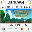 Stardew Valley STEAM•RU ⚡️AUTODELIVERY 💳0% CARDS