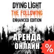 Dying Light 1 Enhanced (Аренда аккаунта Steam) Онлайн