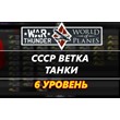War Thunder account level 6 branch of the USSR[tanks]