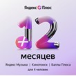 YANDEX PLUS SUBSCRIPTION — 12 MONTH GIFT CARD