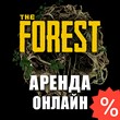 The Forest (Аренда аккаунта Steam) Онлайн, Geforce Now