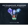 Destiny 2: Legendary Edition (Steam KEY) + GIFT