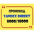 Yandex Direct 8000/18000 promo code ID is not reset!