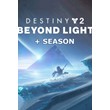 Destiny 2: Beyond Light + Season (Steam key) -- RU