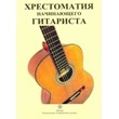 L. Shumeev. Reader for a beginner guitarist