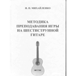 NP Mikhailenko "Methods of teaching guitar playing"
