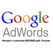 Adwords account  active coupon  500/3000 rub Russia