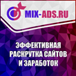 Replenishment of the advertising balance on Mix-Ads.Ru