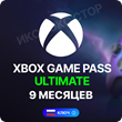 🔥XBOX GAME PASS ULTIMATE 9 months (Key) RUS