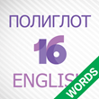 Polyglot 16 English words from Dmitry Petrov on ios